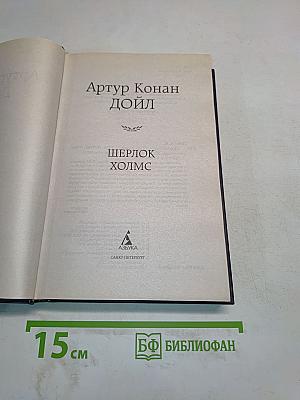 Шерлок Холмс