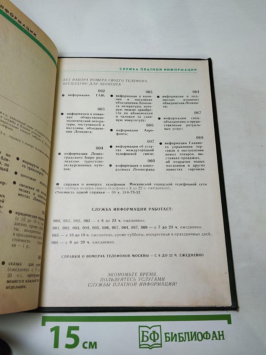 Список абонентов ЛГТС. Телефоны учреждений предприятий организаций 1988