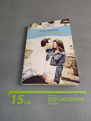 С любимыми не расставайтесь