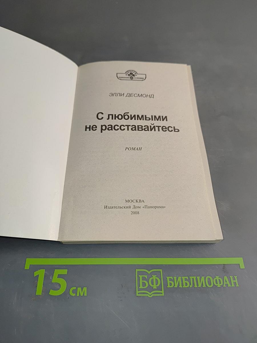 С любимыми не расставайтесь