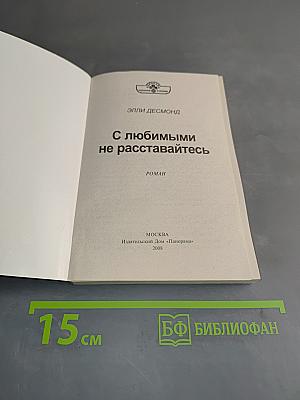 С любимыми не расставайтесь