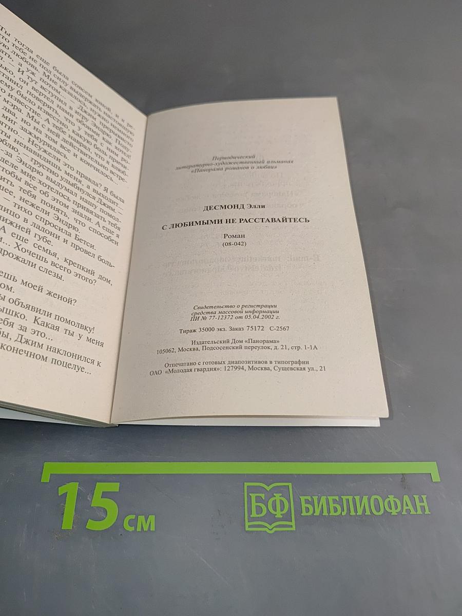 С любимыми не расставайтесь