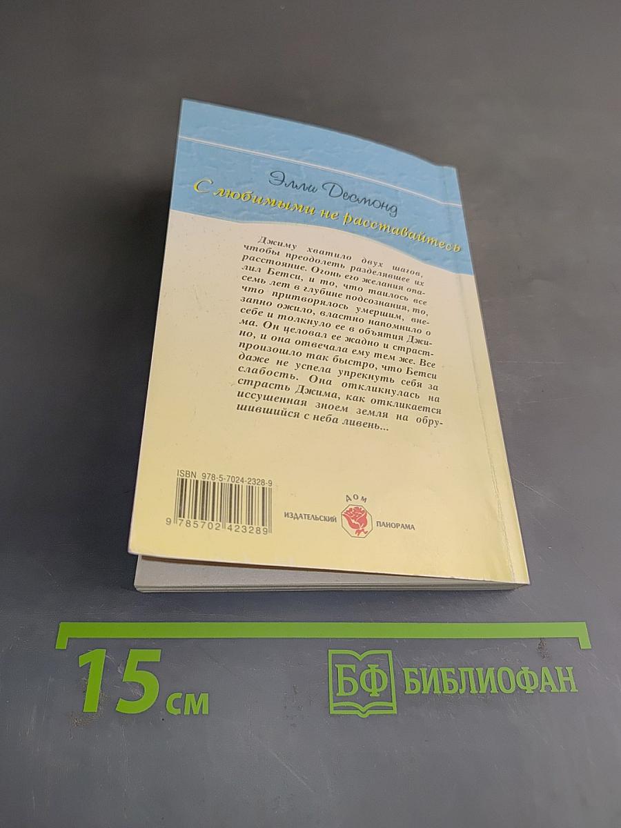 С любимыми не расставайтесь