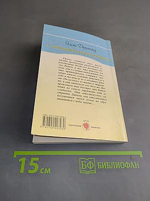 С любимыми не расставайтесь