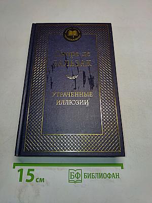 Утраченные иллюзии