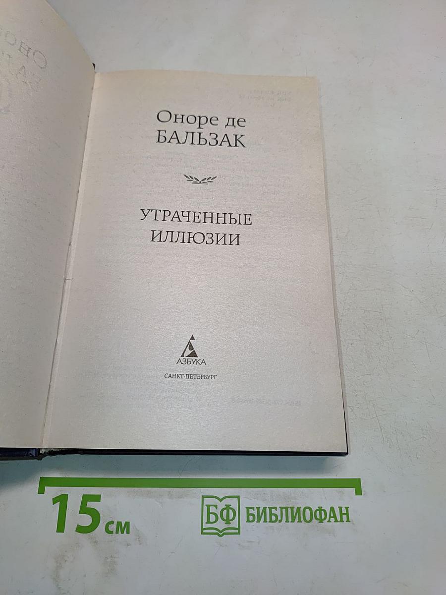 Утраченные иллюзии