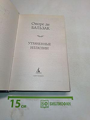 Утраченные иллюзии