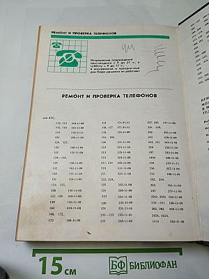 Список абонентов ЛГТС. Телефоны учреждений предприятий организаций 1988