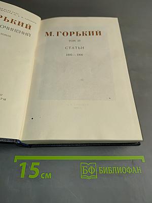 Собрание сочинений. Том 23. Статьи 1895-1906