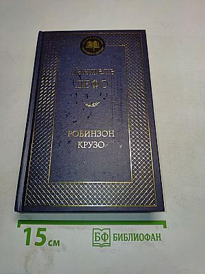 Робинзон Крузо