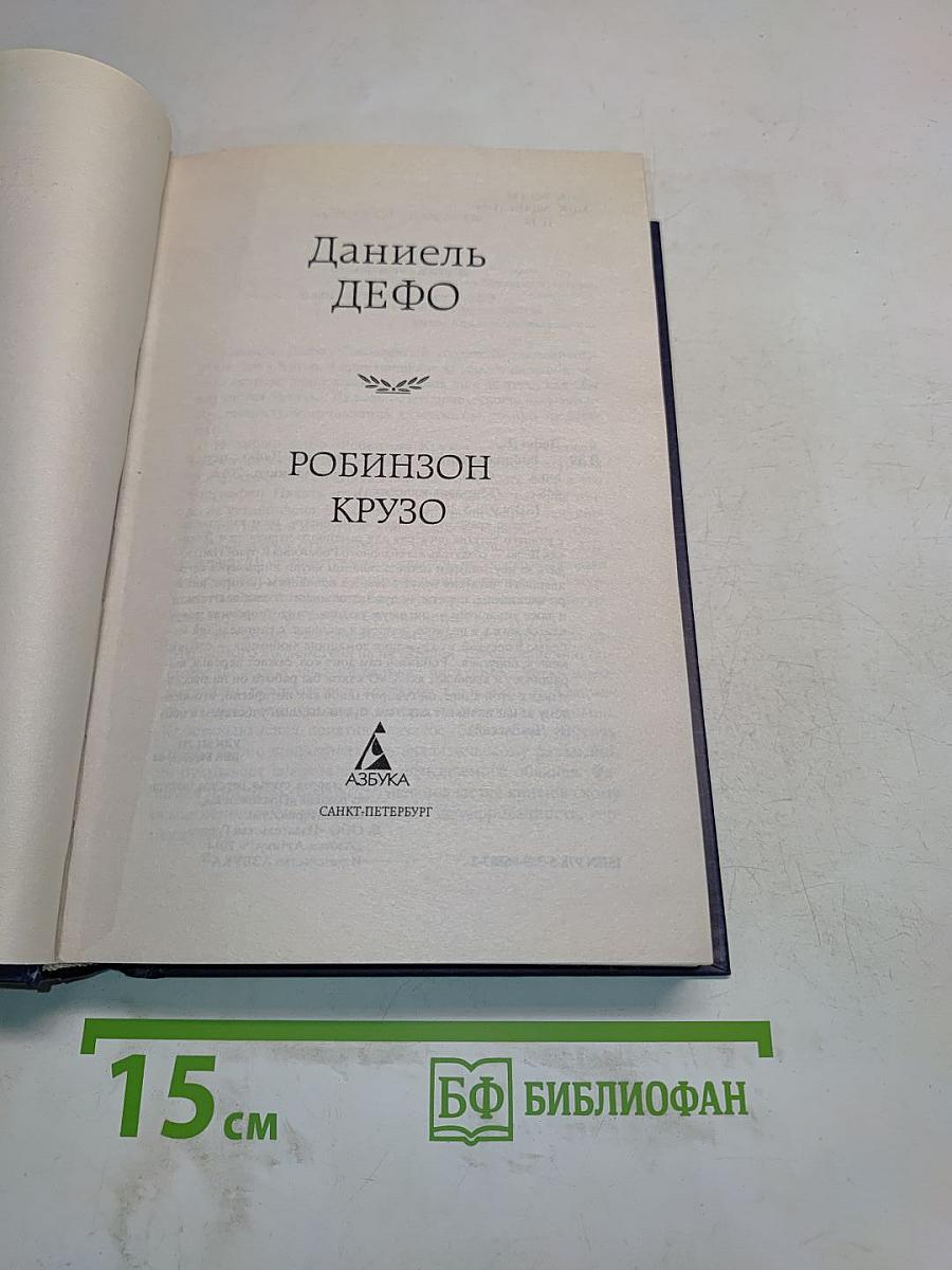 Робинзон Крузо