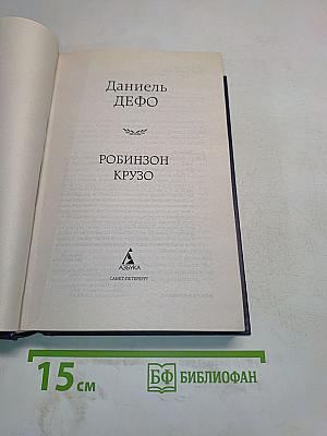 Робинзон Крузо
