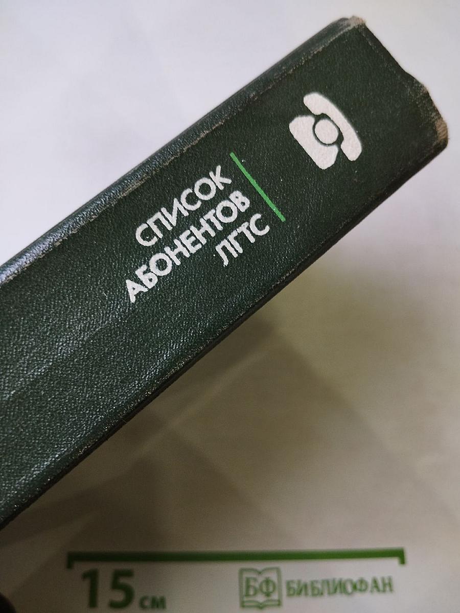 Список абонентов ЛГТС. Телефоны учреждений предприятий организаций 1988