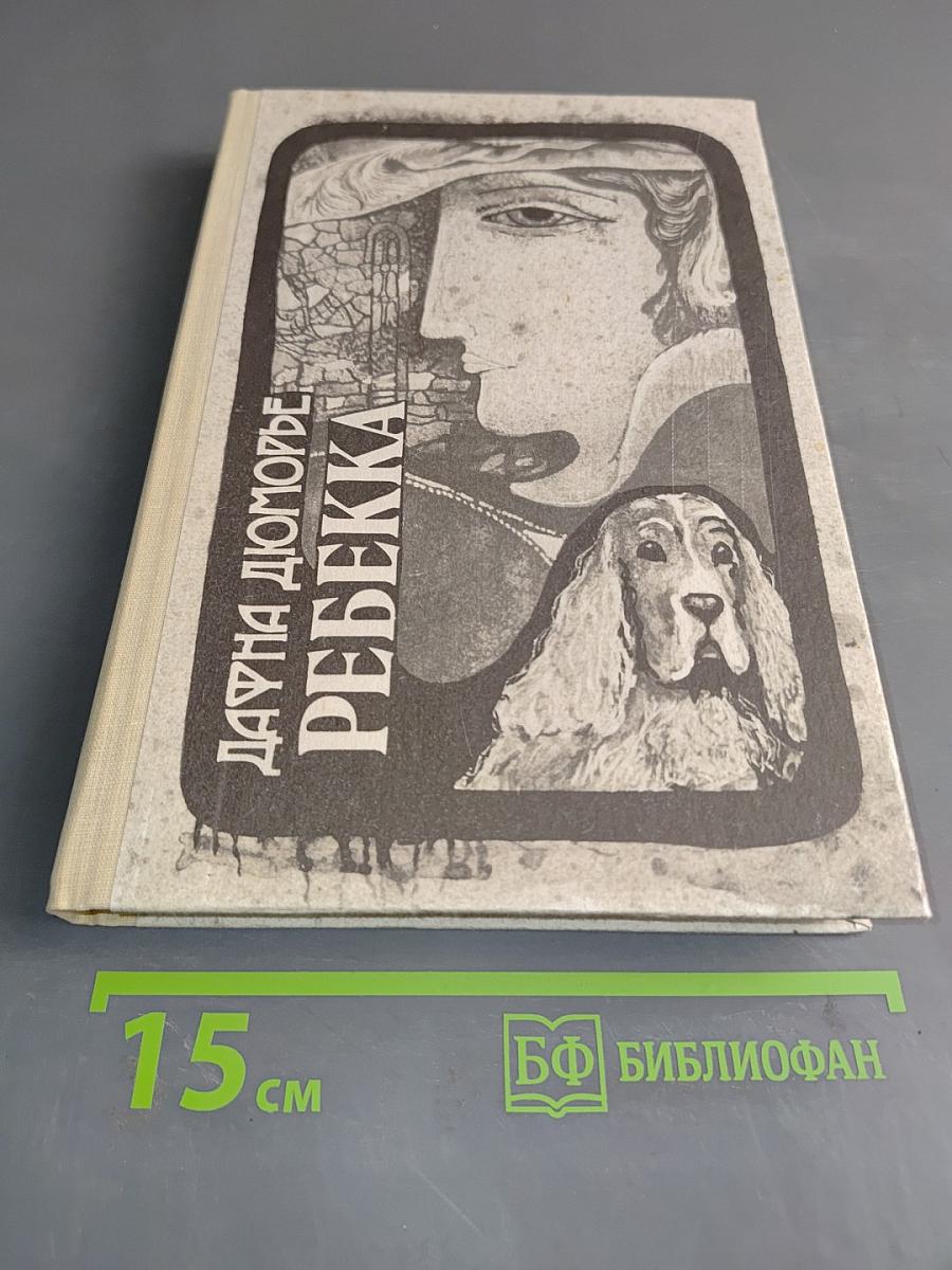 Ребекка