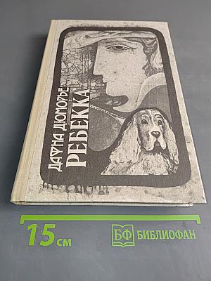 Ребекка
