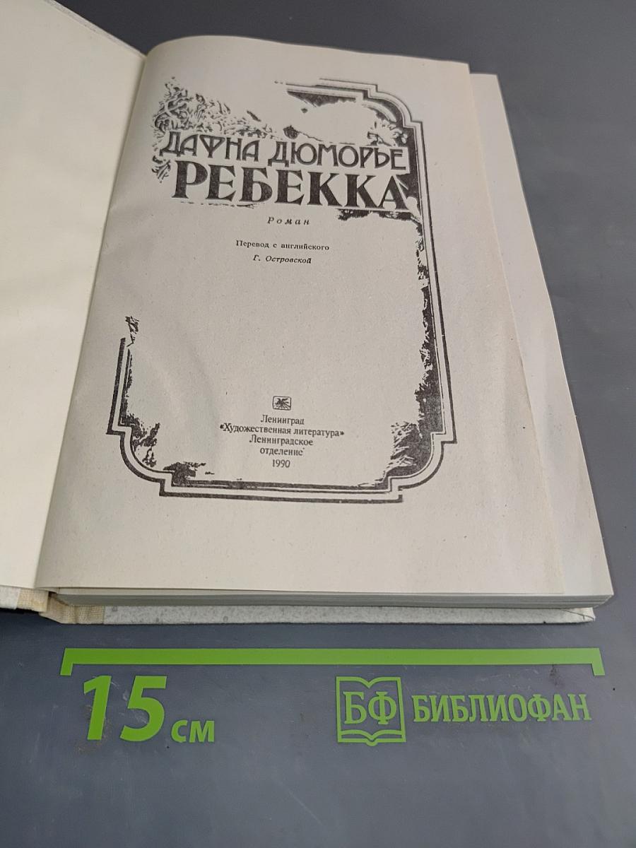 Ребекка