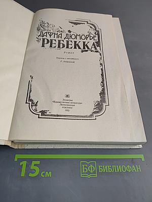 Ребекка