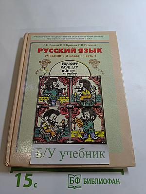 Русский язык. Учебник. 3 класс. Часть 1
