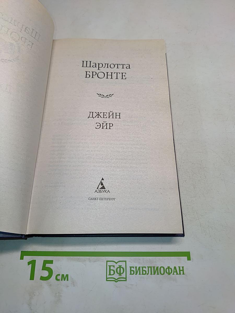 Джейн Эйр