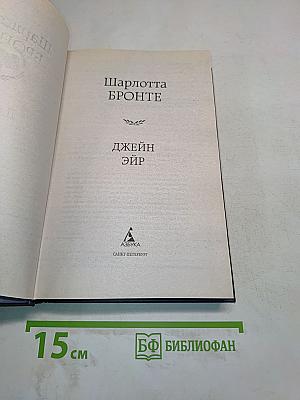 Джейн Эйр