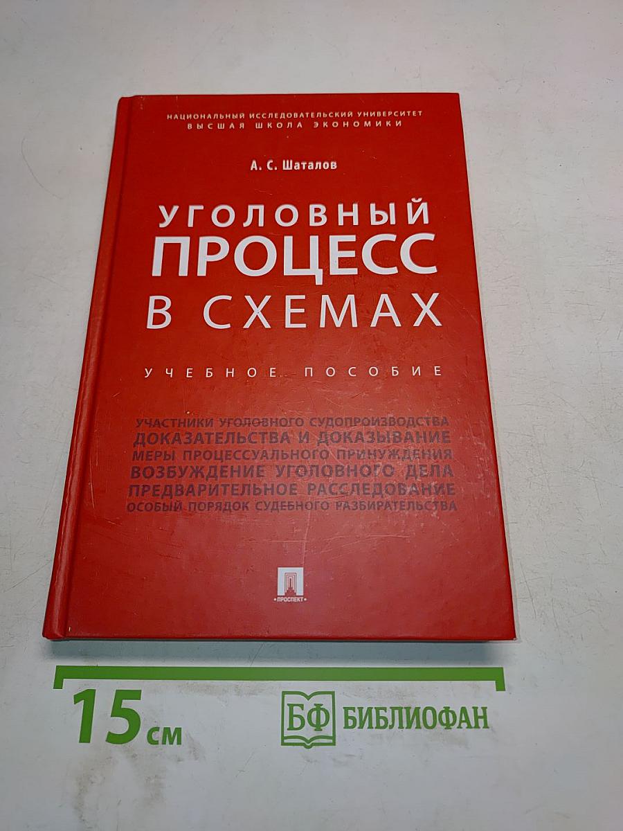 Уголовный процесс в схемах