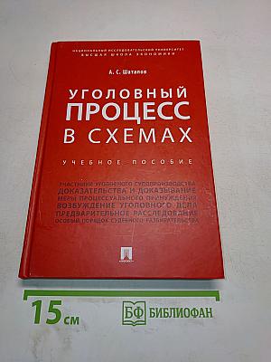 Уголовный процесс в схемах