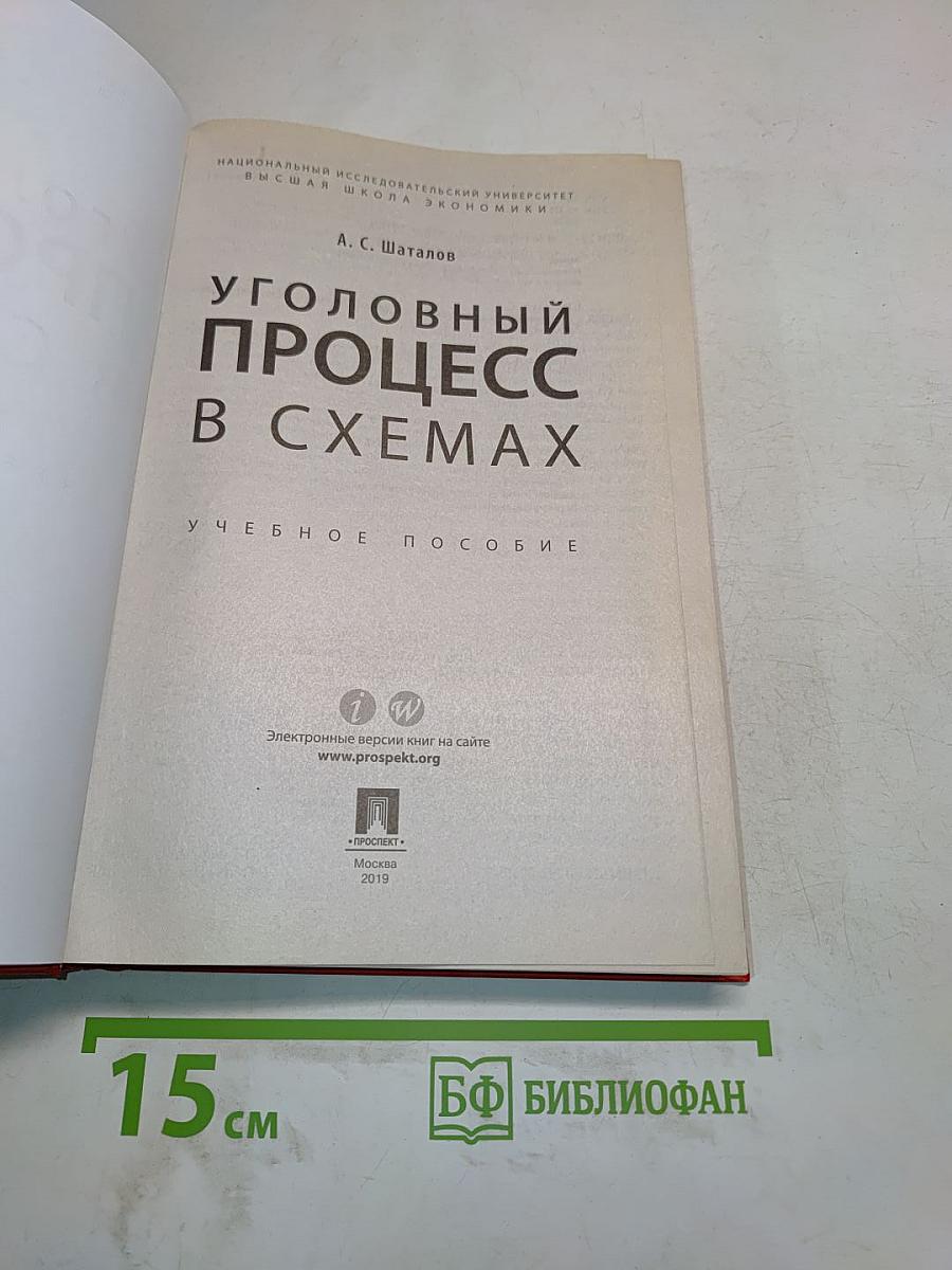 Уголовный процесс в схемах