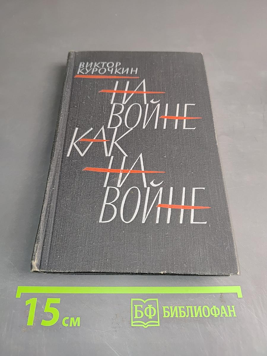 На войне как на войне
