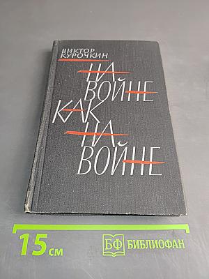 На войне как на войне
