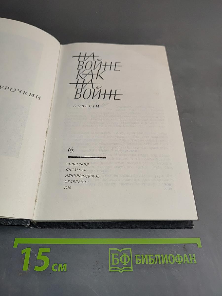 На войне как на войне