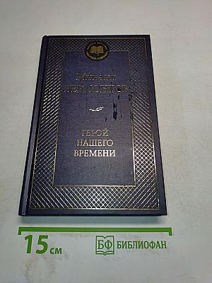 Герой нашего времени