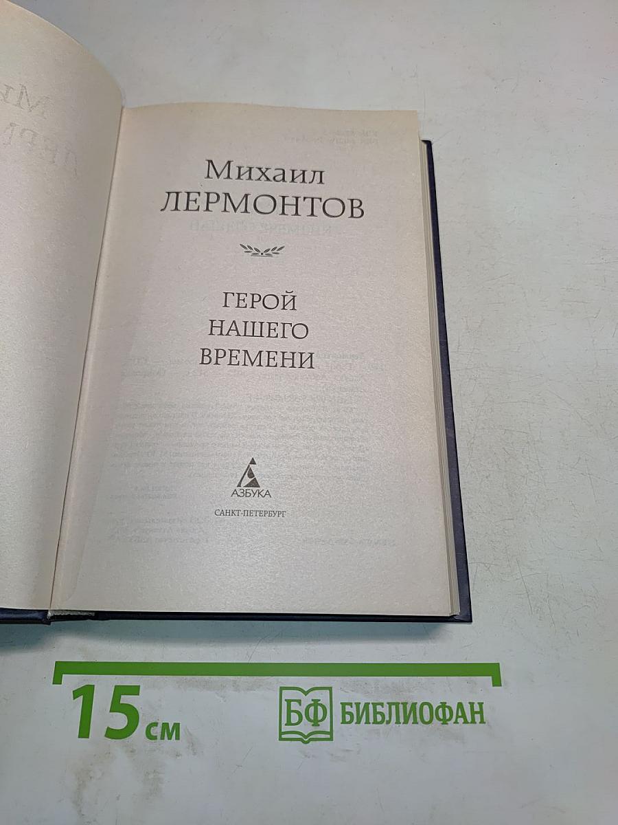 Герой нашего времени