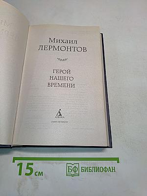 Герой нашего времени