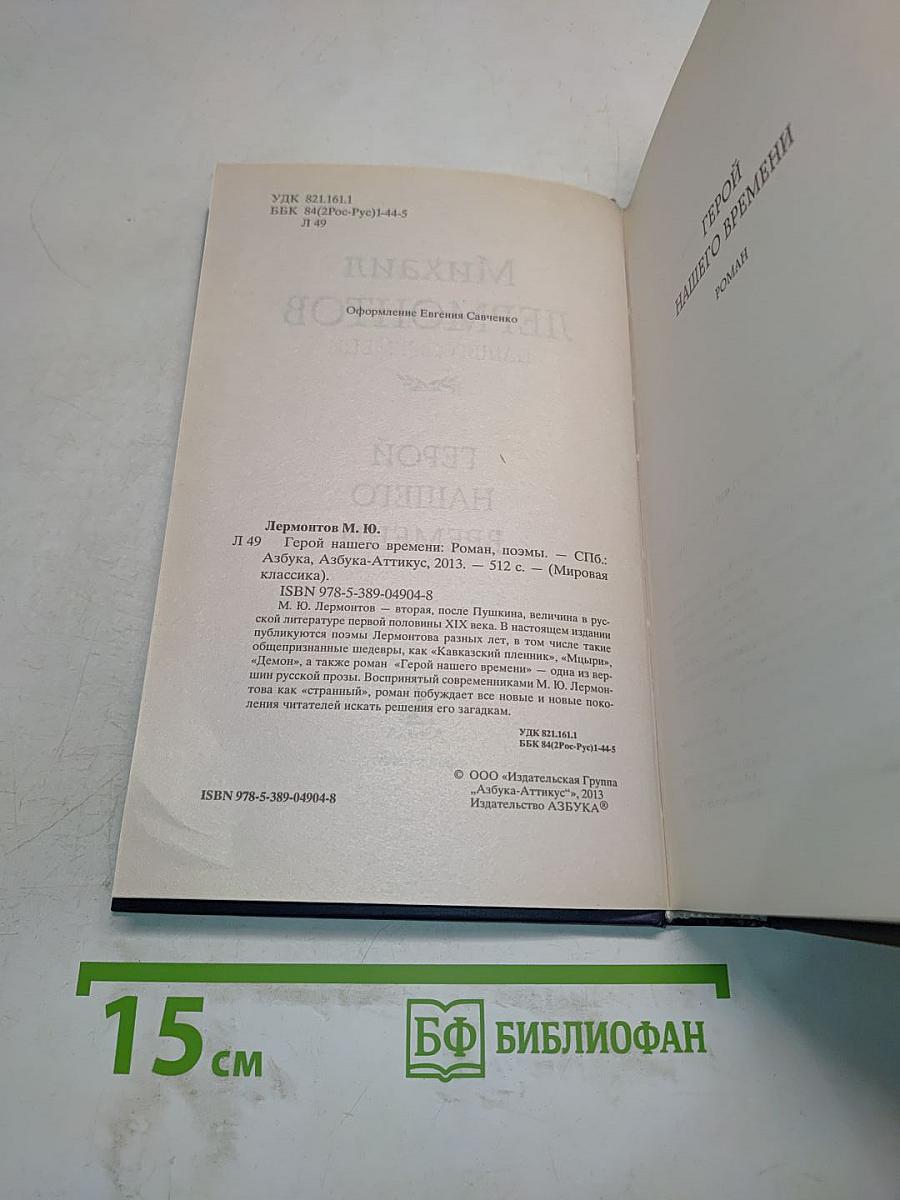 Герой нашего времени