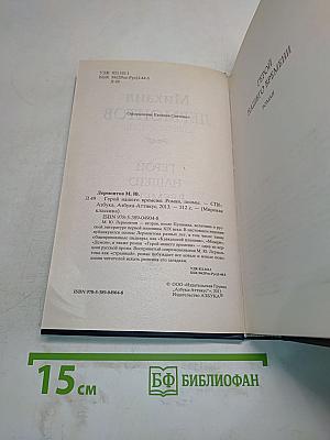 Герой нашего времени