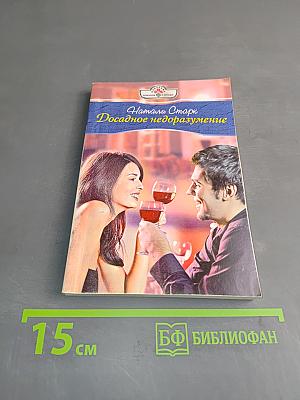 Досадное недоразумение