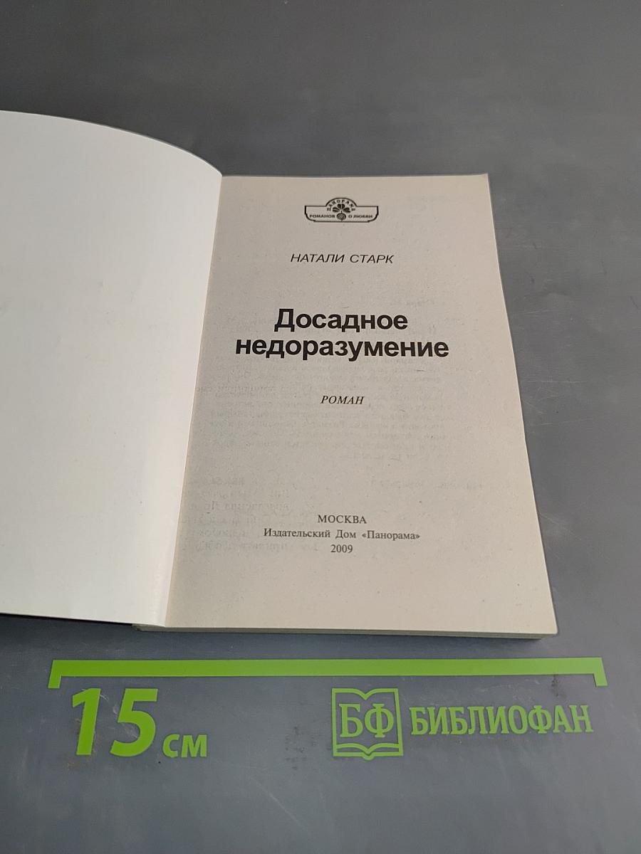 Досадное недоразумение