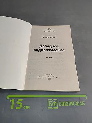 Досадное недоразумение