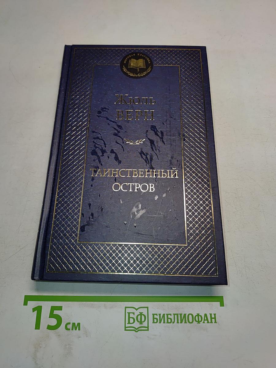 Таинственный остров