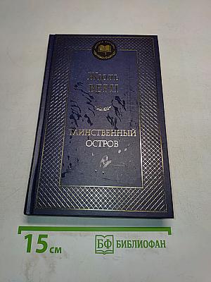 Таинственный остров