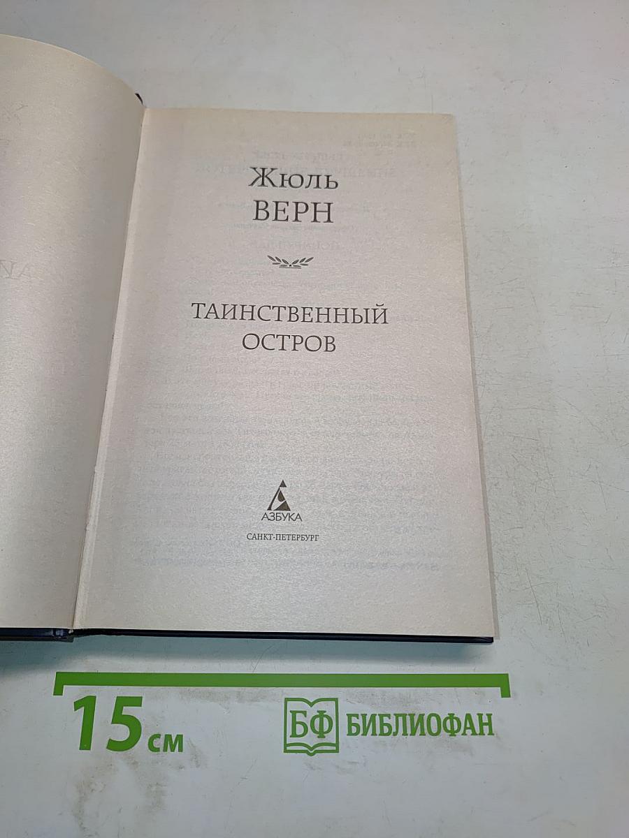 Таинственный остров