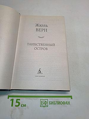 Таинственный остров