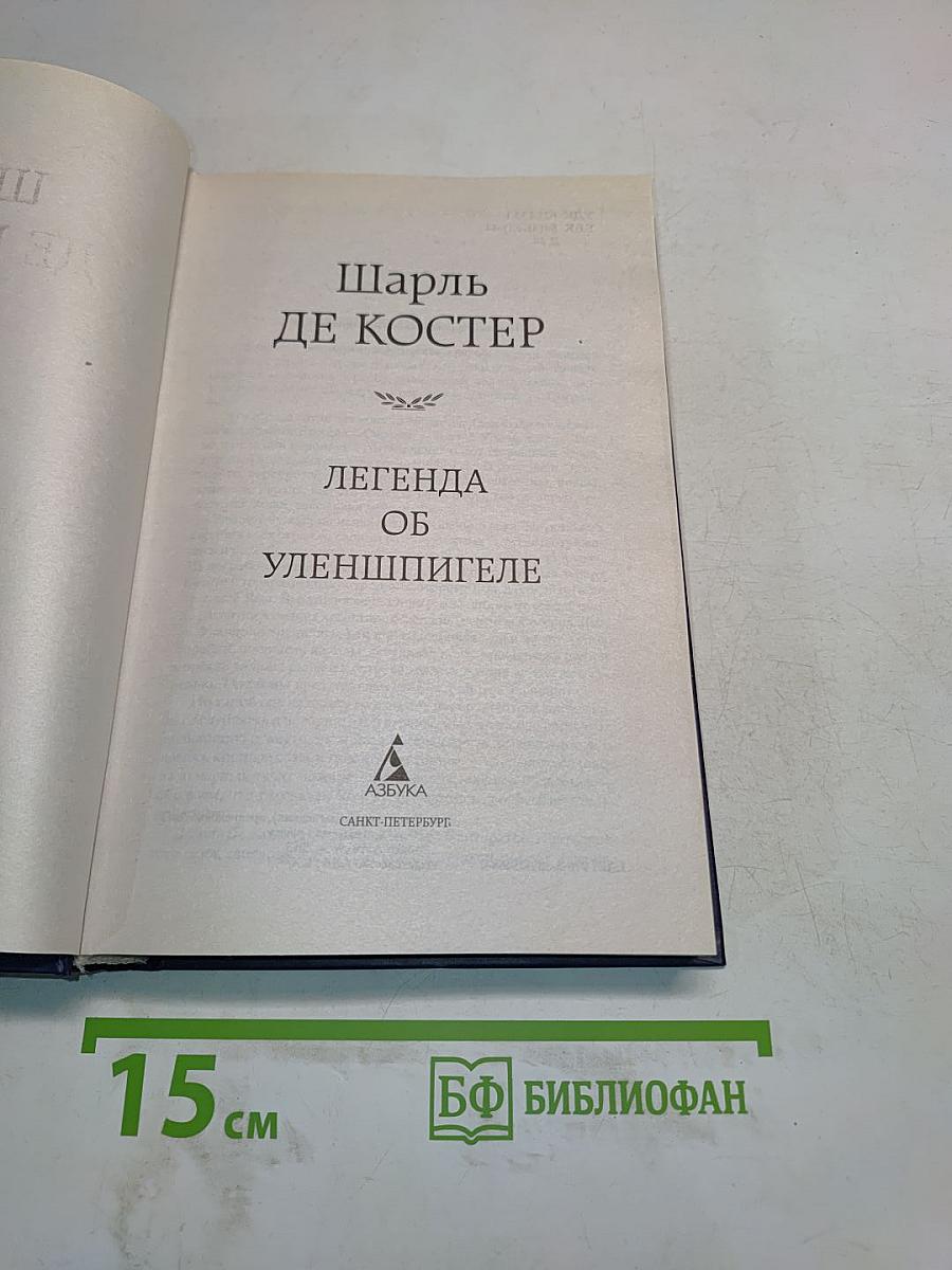 Легенда об Уленшпигеле