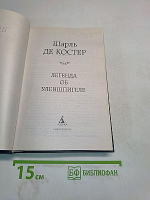 Легенда об Уленшпигеле