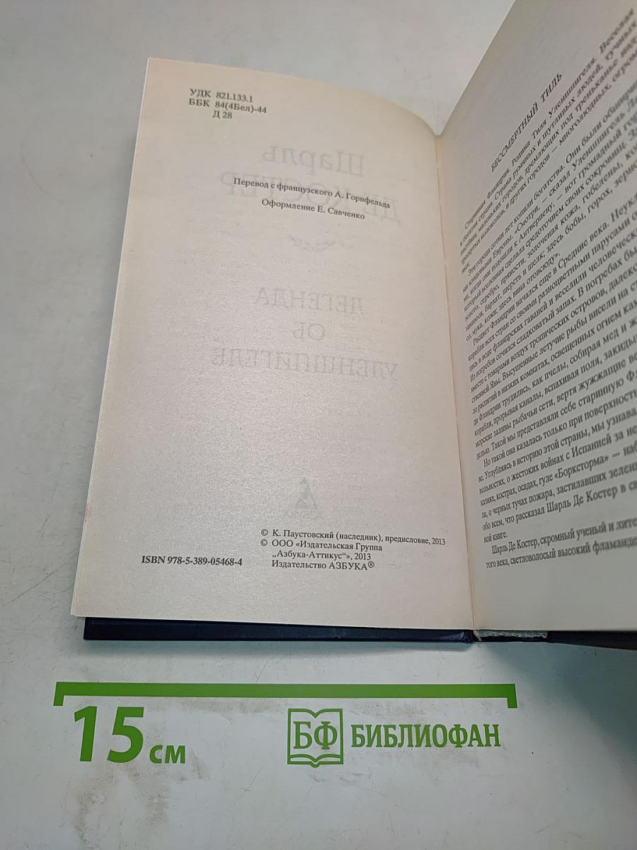 Легенда об Уленшпигеле