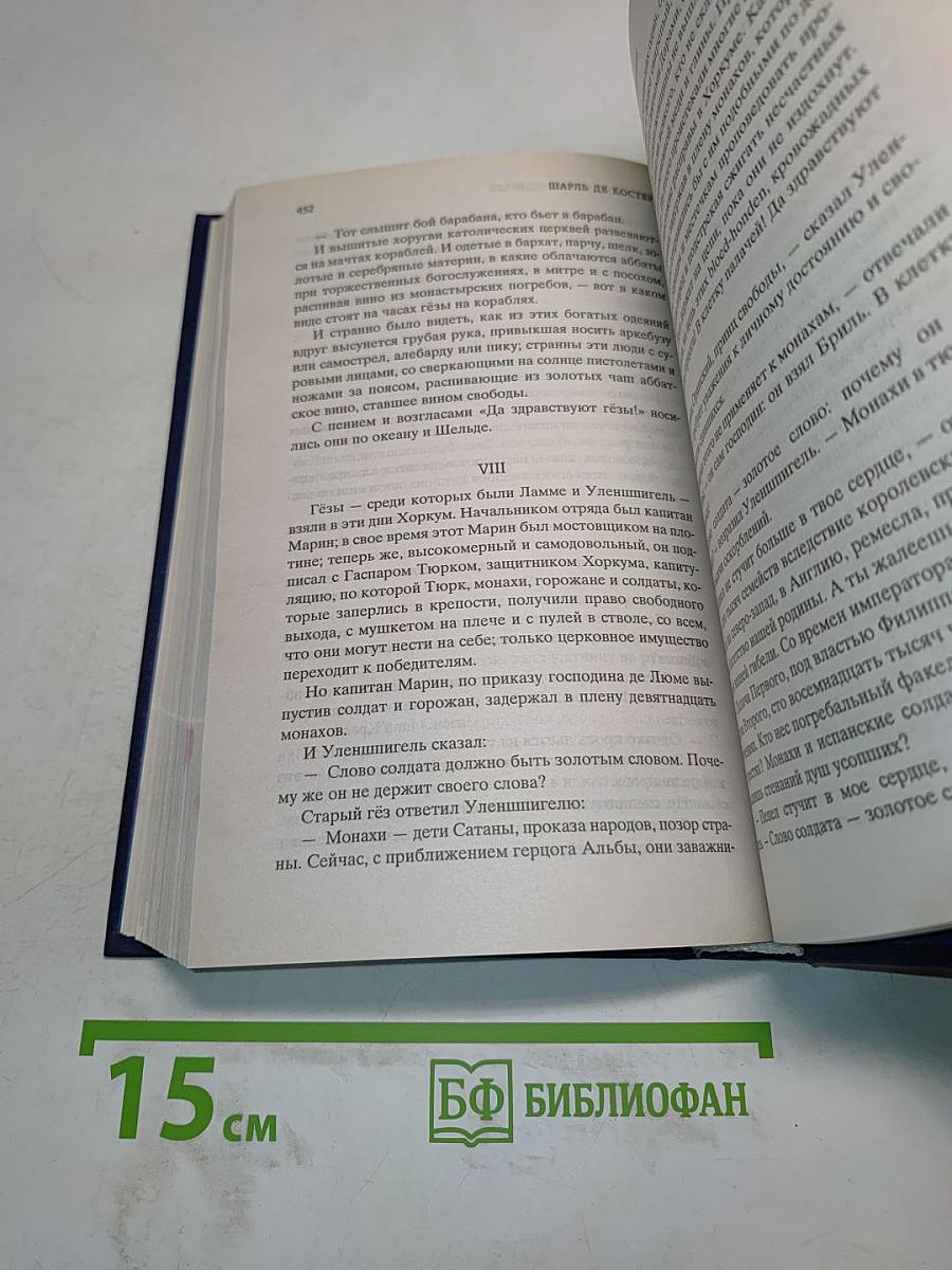 Легенда об Уленшпигеле