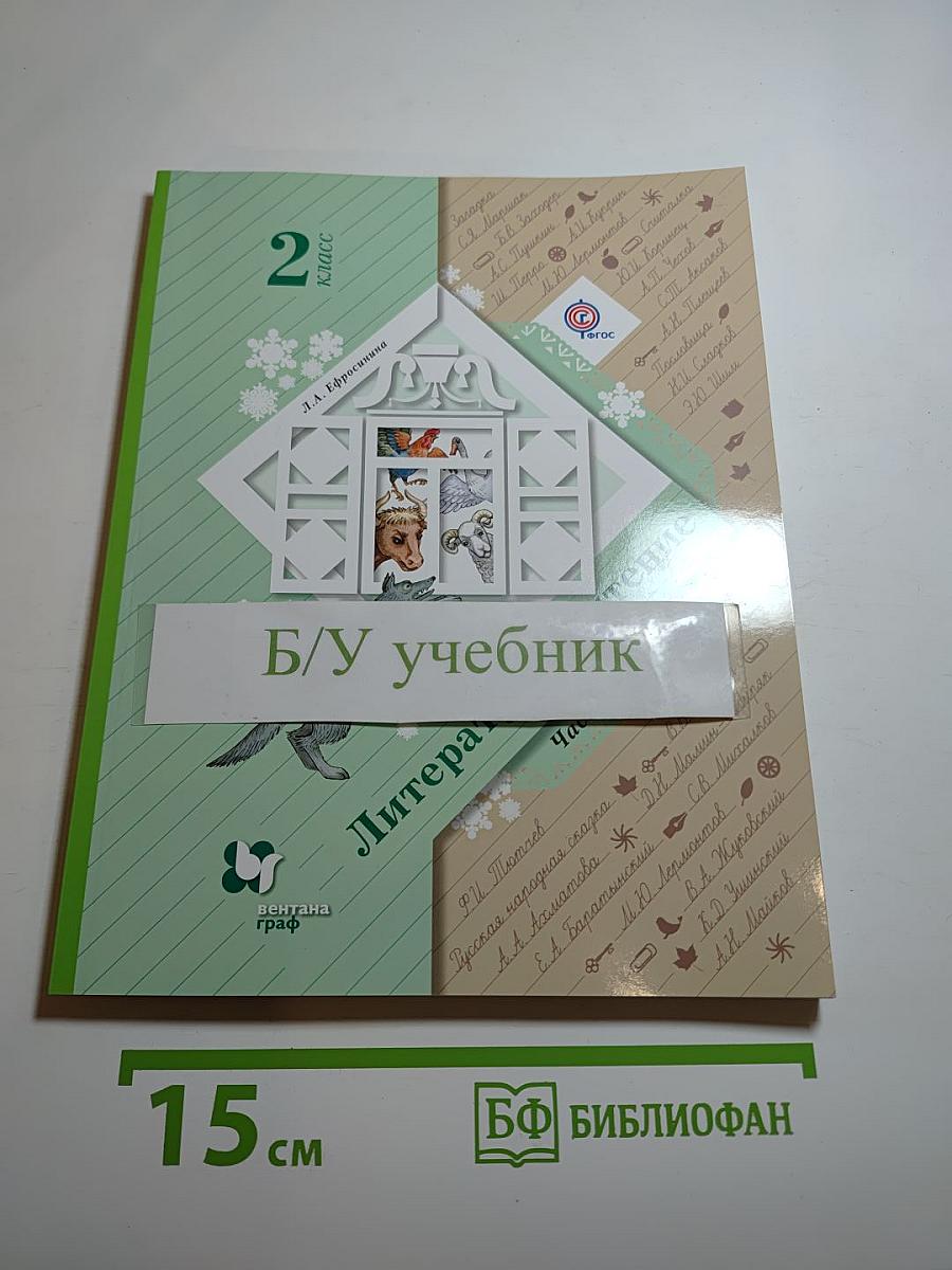 Литературное чтение. 2 класс. Часть вторая