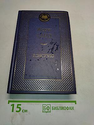 Консуэло