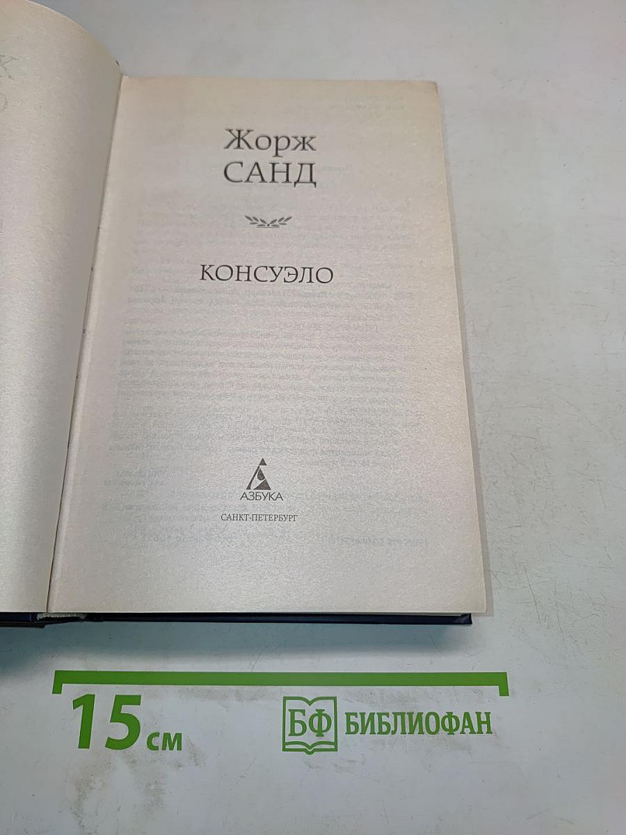 Консуэло