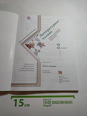 Литературное чтение. 2 класс. Часть вторая